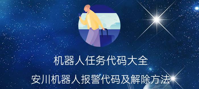 机器人任务代码大全 安川机器人报警代码及解除方法？